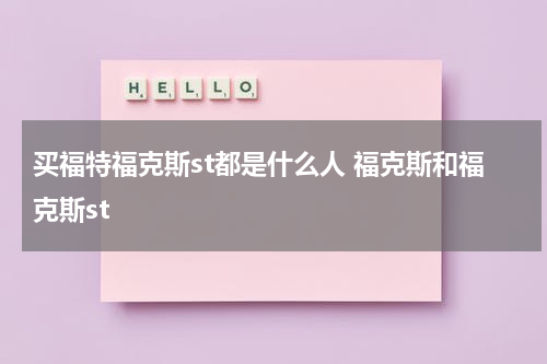 买福特福克斯st都是什么人 福克斯和福克斯st