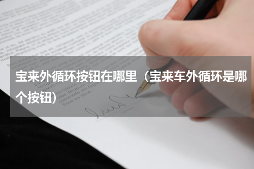 宝来外循环按钮在哪里（宝来车外循环是哪个按钮）