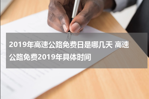 2019年高速公路免费日是哪几天 高速公路免费2019年具体时间