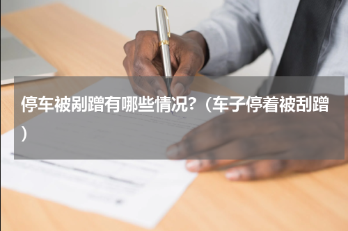 停车被剐蹭有哪些情况?（车子停着被刮蹭）