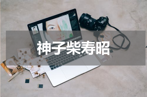 神子柴寿昭