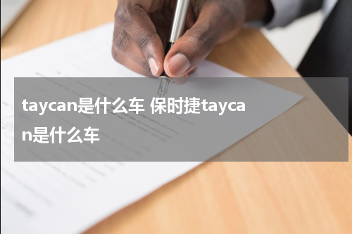 taycan是什么车 保时捷taycan是什么车