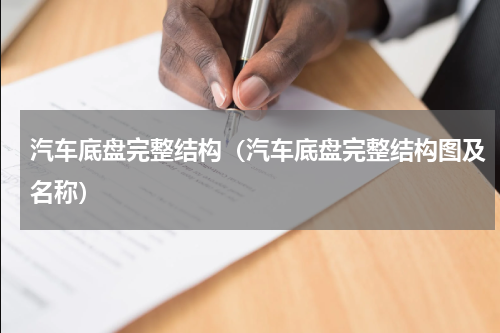 汽车底盘完整结构(汽车底盘完整结构图及名称)