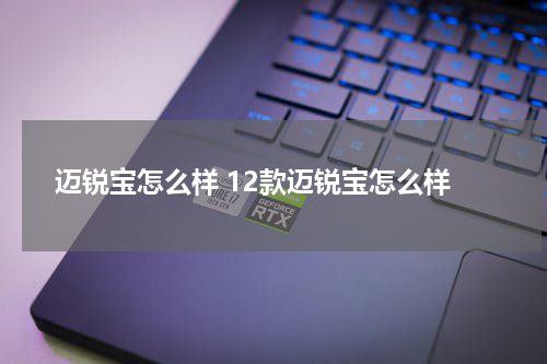 迈锐宝怎么样 12款迈锐宝怎么样