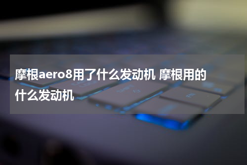 摩根aero8用了什么发动机 摩根用的什么发动机
