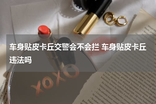 车身贴皮卡丘交警会不会拦 车身贴皮卡丘违法吗