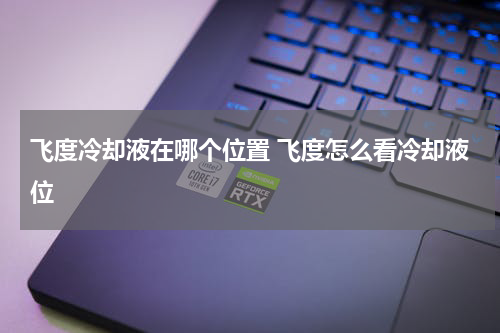 飞度冷却液在哪个位置 飞度怎么看冷却液位