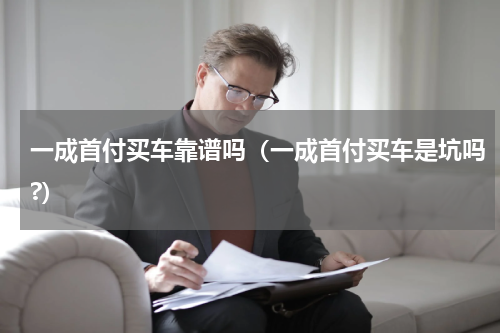 一成首付买车靠谱吗（一成首付买车是坑吗?）