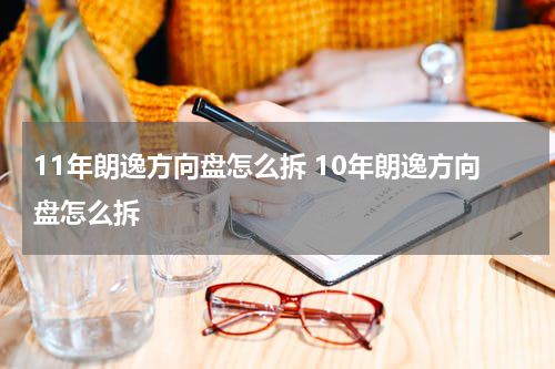 11年朗逸方向盘怎么拆 10年朗逸方向盘怎么拆