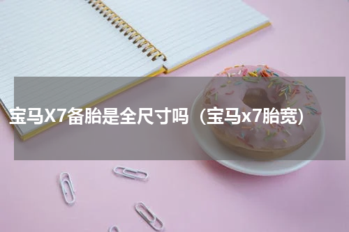 宝马X7备胎是全尺寸吗（宝马x7胎宽）