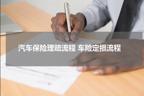 汽车保险理赔流程 车险定损流程