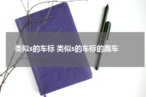 类似s的车标 类似s的车标的跑车