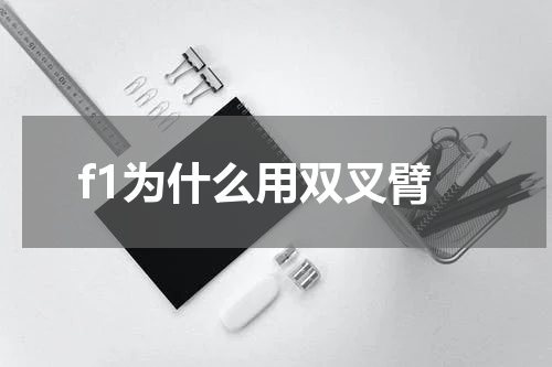 f1为什么用双叉臂
