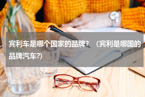 宾利车是哪个国家的品牌？（宾利是哪国的品牌汽车?）