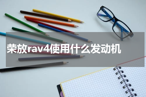 荣放rav4使用什么发动机
