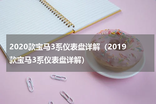 2020款宝马3系仪表盘详解（2019款宝马3系仪表盘详解）