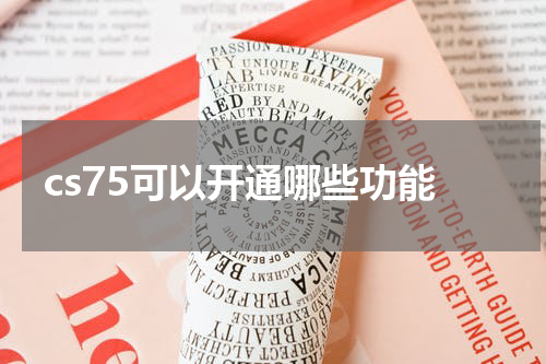 cs75可以开通哪些功能