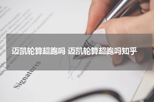 迈凯轮算超跑吗 迈凯轮算超跑吗知乎