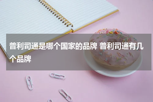 普利司通是哪个国家的品牌 普利司通有几个品牌