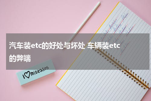 汽车装etc的好处与坏处 车辆装etc的弊端