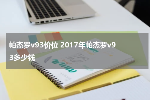 帕杰罗v93价位 2017年帕杰罗v93多少钱