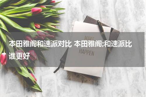 本田雅阁和速派对比 本田雅阁;和速派比谁更好