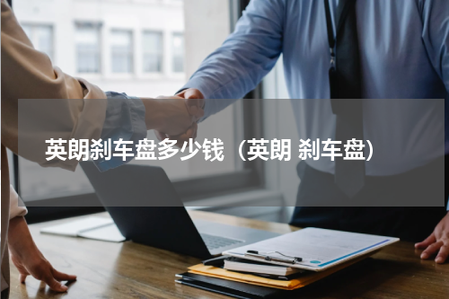 英朗刹车盘多少钱（英朗 刹车盘）