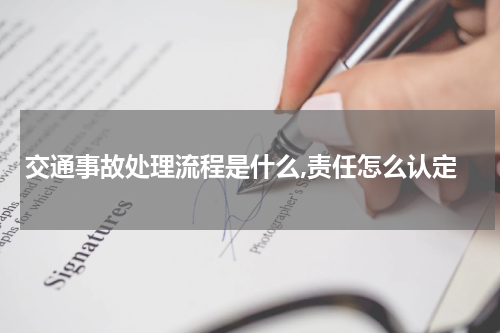 交通事故处理流程是什么,责任怎么认定