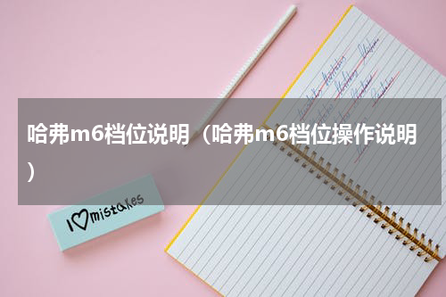哈弗m6档位说明（哈弗m6档位操作说明）