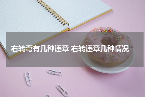 右转弯有几种违章 右转违章几种情况