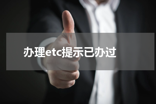 办理etc提示已办过