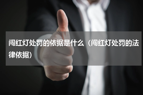 闯红灯处罚的依据是什么（闯红灯处罚的法律依据）