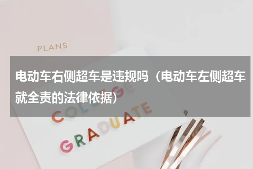 电动车右侧超车是违规吗（电动车左侧超车就全责的法律依据）