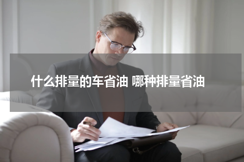 什么排量的车省油 哪种排量省油