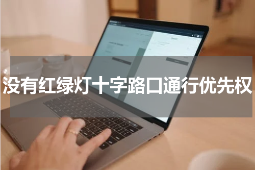 没有红绿灯十字路口通行优先权