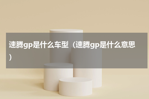 速腾gp是什么车型（速腾gp是什么意思）