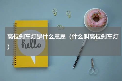 高位刹车灯是什么意思（什么叫高位刹车灯）