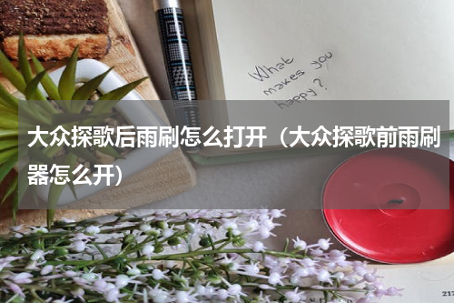 大众探歌后雨刷怎么打开（大众探歌前雨刷器怎么开）