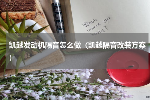 凯越发动机隔音怎么做（凯越隔音改装方案）