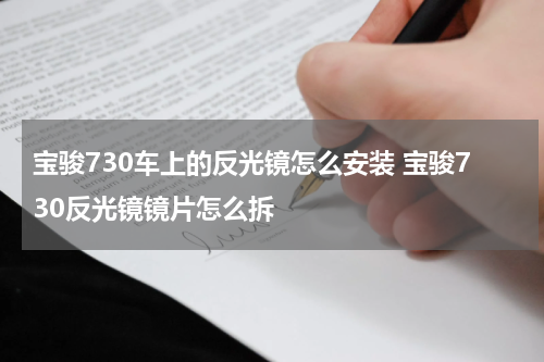宝骏730车上的反光镜怎么安装 宝骏730反光镜镜片怎么拆