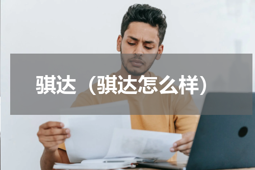 骐达（骐达怎么样）