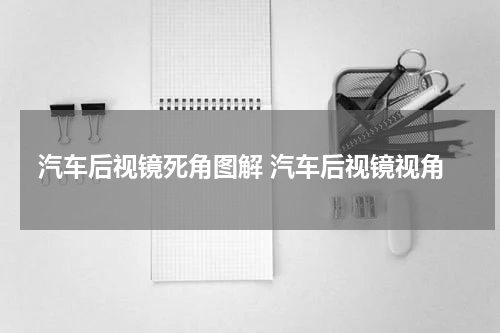 汽车后视镜死角图解 汽车后视镜视角