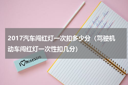 2017汽车闯红灯一次扣多少分（驾驶机动车闯红灯一次性扣几分）