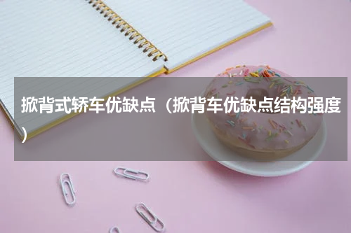 掀背式轿车优缺点（掀背车优缺点结构强度）
