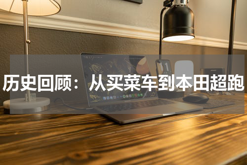 历史回顾：从买菜车到本田超跑