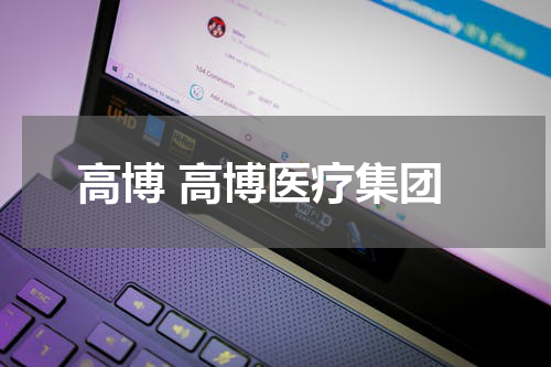 高博 高博医疗集团