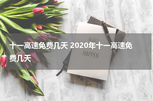 十一高速免费几天 2020年十一高速免费几天