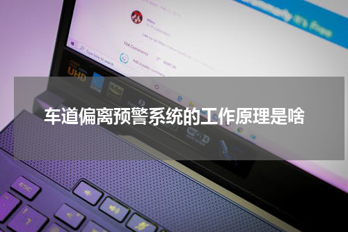 车道偏离预警系统的工作原理是啥