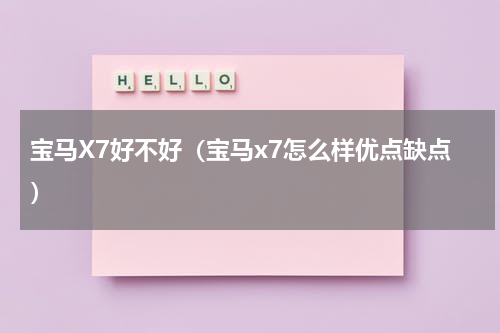 宝马X7好不好（宝马x7怎么样优点缺点）