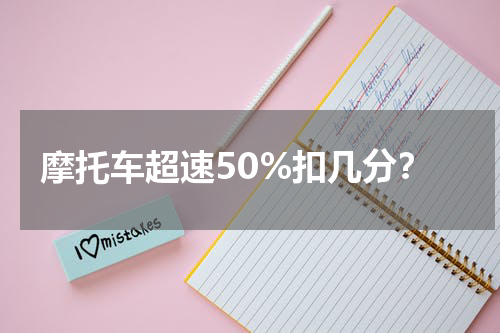 摩托车超速50%扣几分？